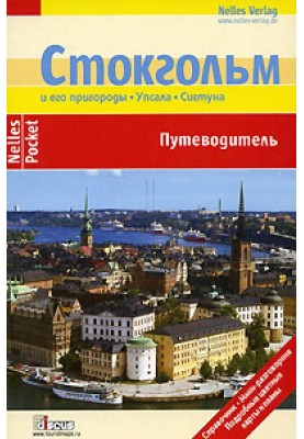 Стокгольм. Путівник