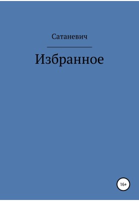 Избранное
