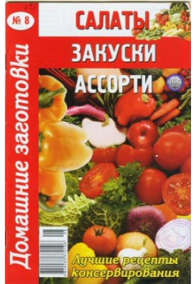 Салати, закуски, асорті - 8