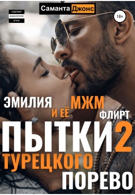 Пытки Турецкого Порево 2. Эмилия и её МЖМ флирт