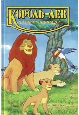The Lion King and the Gray Moth
