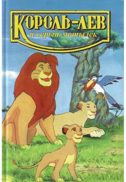 The Lion King and the Gray Moth