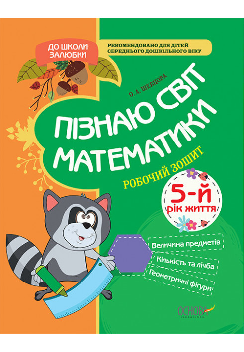 Пізнаю світ математики. 5-й рік життя. До школи залюбки КДШ007