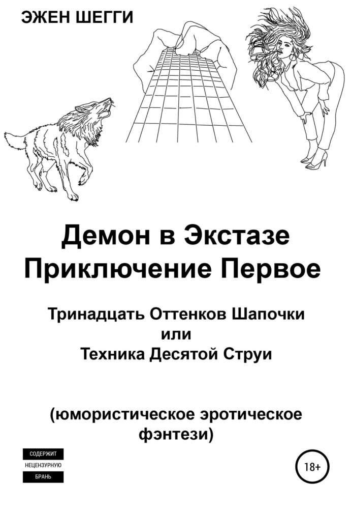 Демон у екстазі. Пригода перша. Тринадцять відтінків шапочки, або Техніка десятого струменя