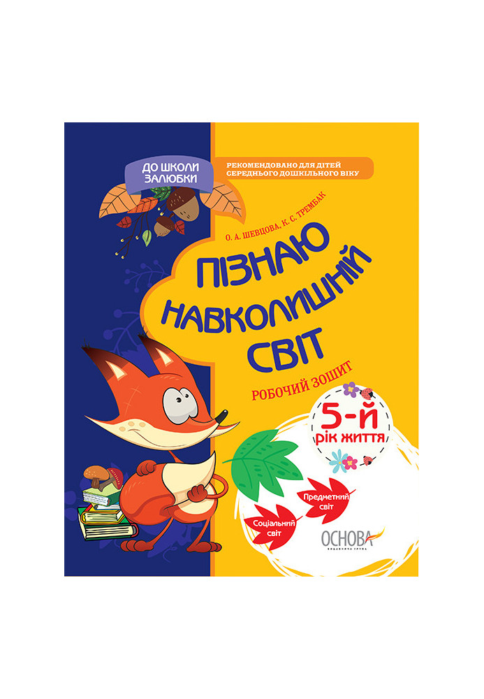 Пізнаю навколишній світ. 5-й рік життя. До школи залюбки КДШ009