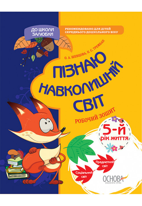 Пізнаю навколишній світ. 5-й рік життя. До школи залюбки КДШ009