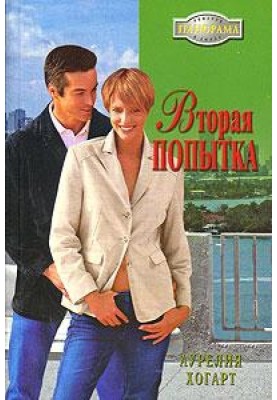 Вторая попытка