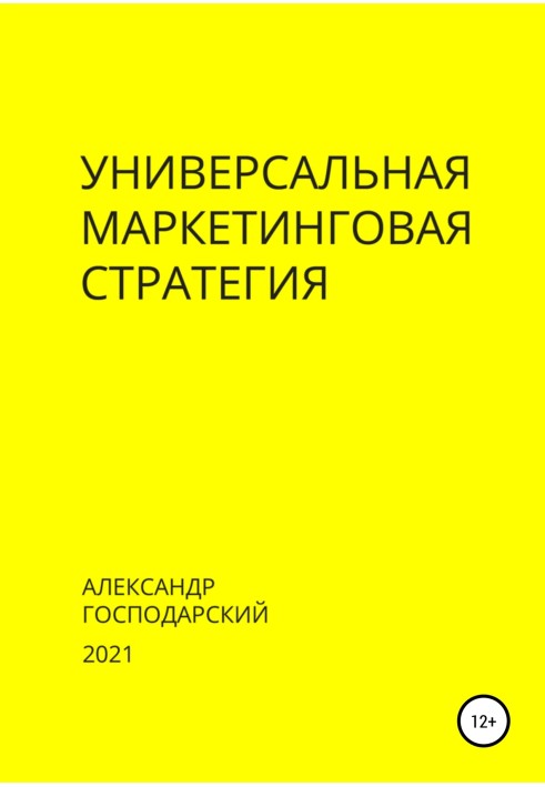 Универсальная маркетинговая стратегия