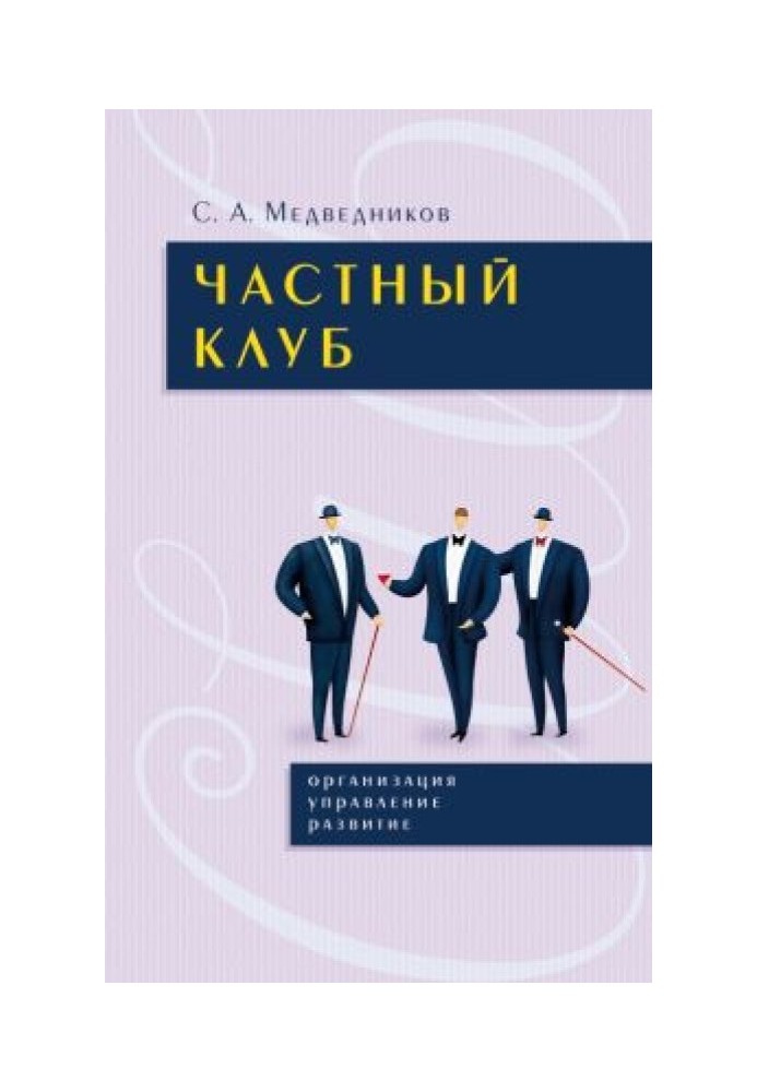 Приватний клуб: організація, управління, розвиток