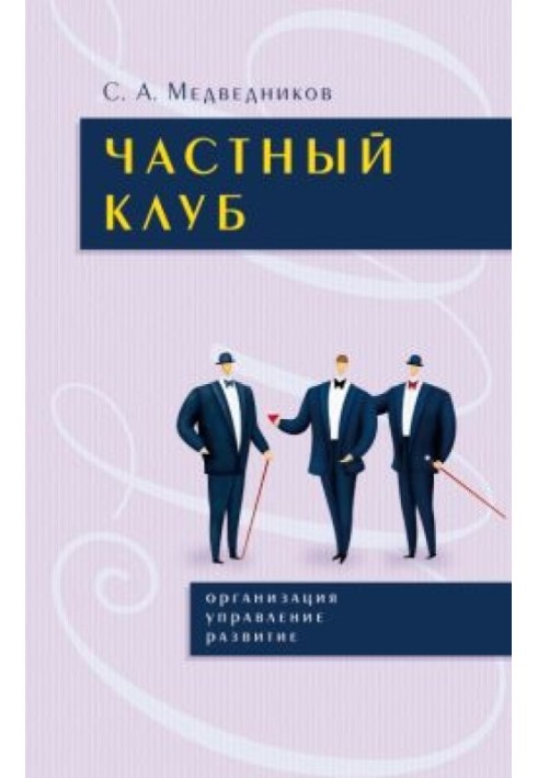 Приватний клуб: організація, управління, розвиток