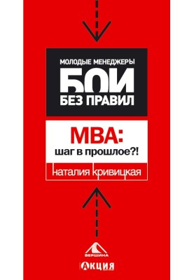 МВА: крок у минуле?