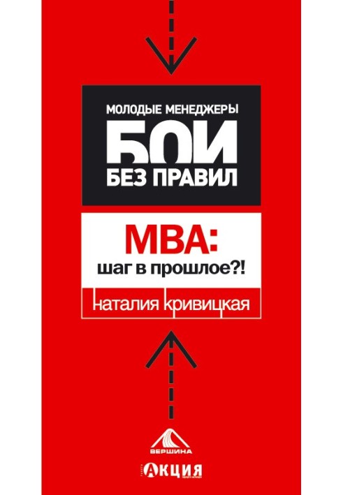 МВА: шаг в прошлое?