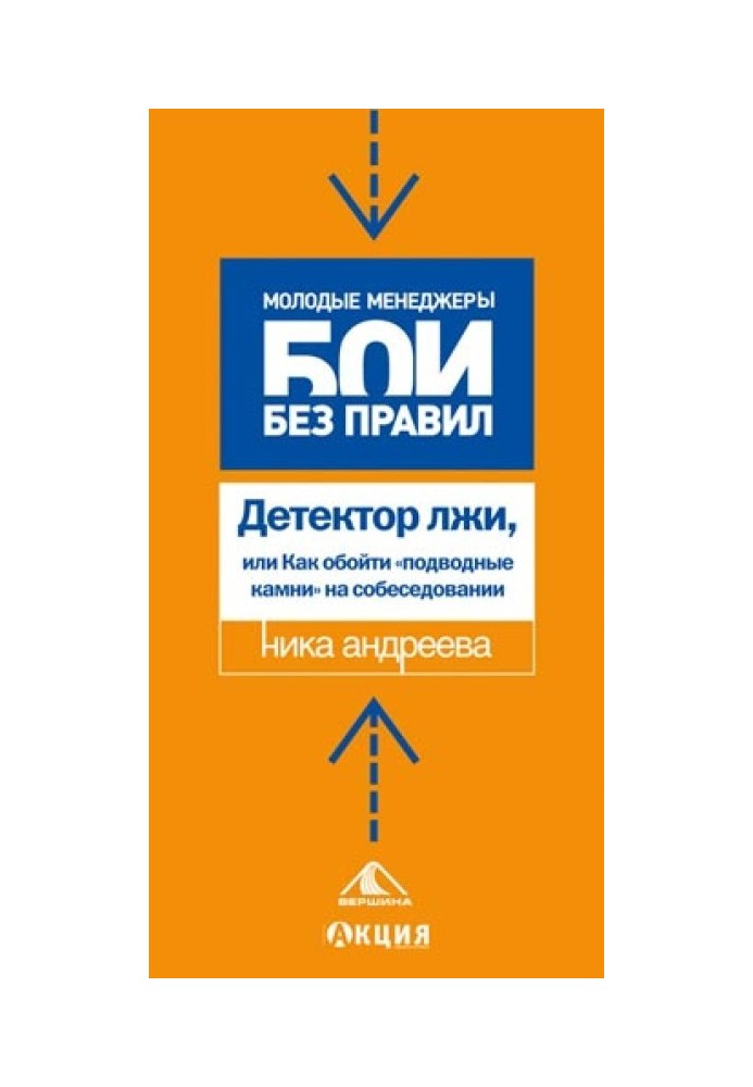 Детектор брехні, або як обійти «підводне каміння» на співбесіді