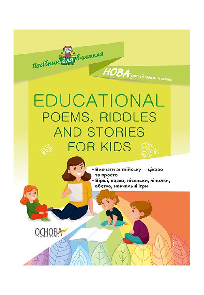 EDUCATIONAL POEMS, RIDDLES AND STORIES FOR KIDS НУР048