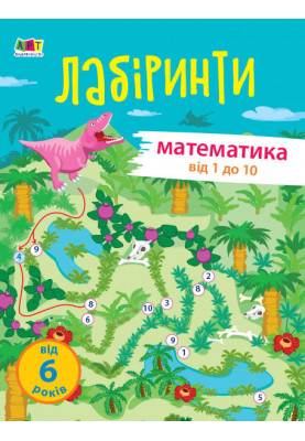 Навчальні лабіринти. Математика. 1 частина