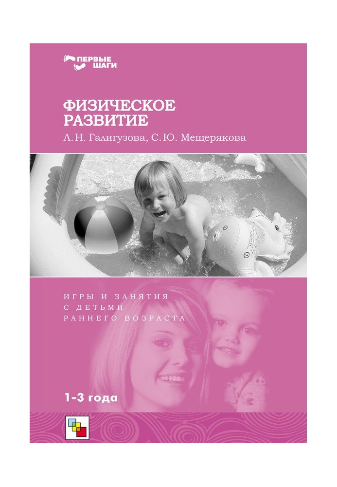 Фізичний розвиток. Ігри та заняття з дітьми раннього віку. 1-3 роки