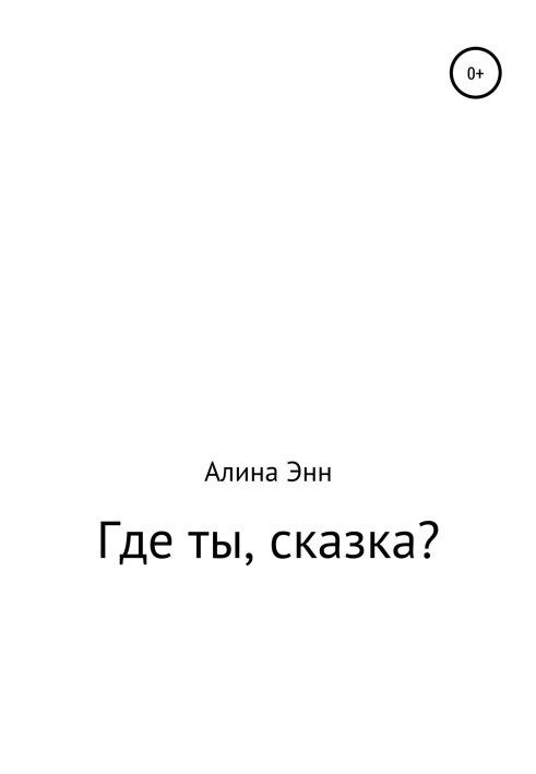 Де ти, казко?