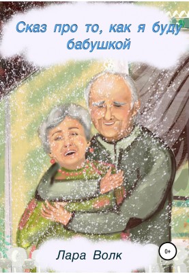 Сказ про то, как буду бабушкой