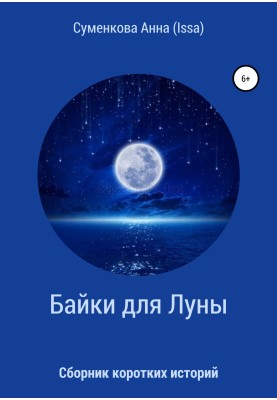 Збірка коротких історій. Байки для місяця