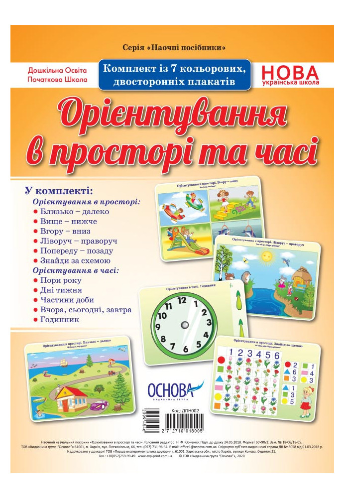 Комплект двосторонніх плакатів Орієнтування в просторі та часі (7 шт) ДПН002