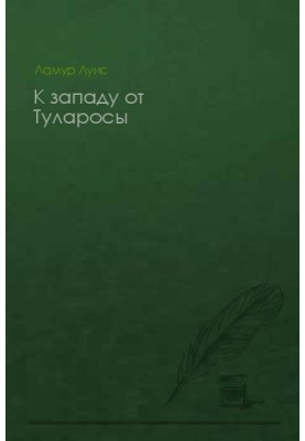 К западу от Туларосы
