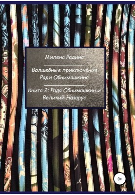 Magical adventures for the sake of Obnimashkin. Book 2: Radya Obnimashkin and the Great Nazarus