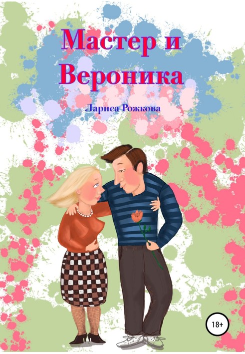 Мастер и Вероника