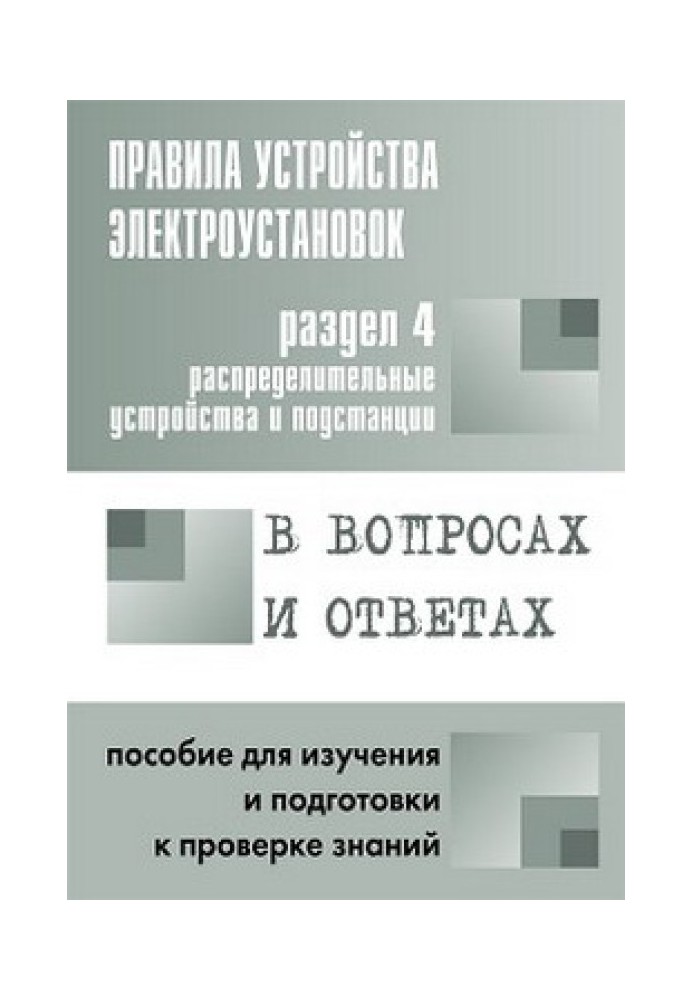 Rules for electrical installations in questions and answers. Section 4. Switchgears and substations. A guide for studying and pr