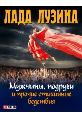 Чоловіки, подруги та інші стихійні лиха