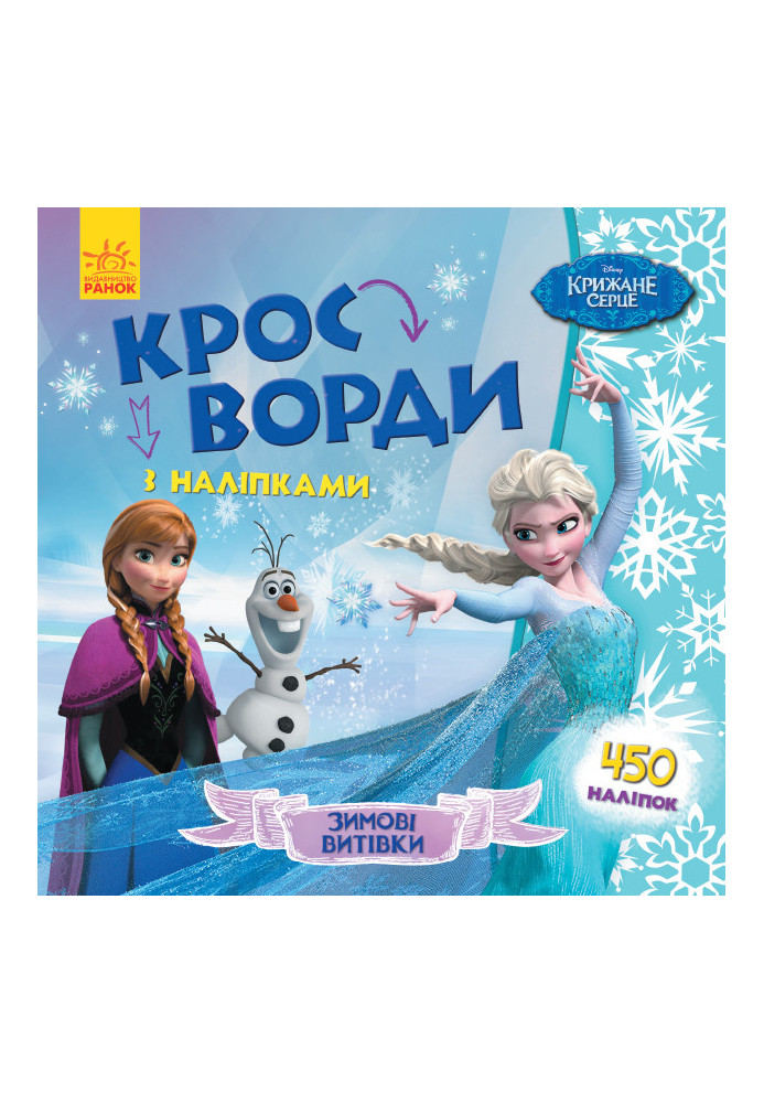 Кросворди. Крижане серце (Disney)