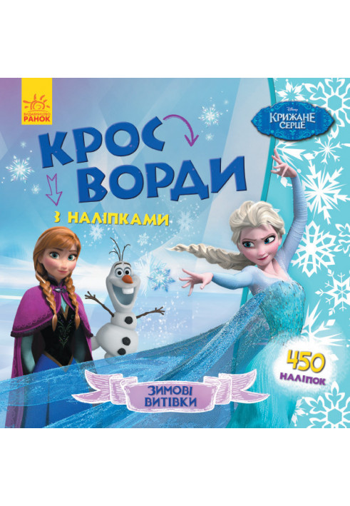 Кросворди. Крижане серце (Disney)