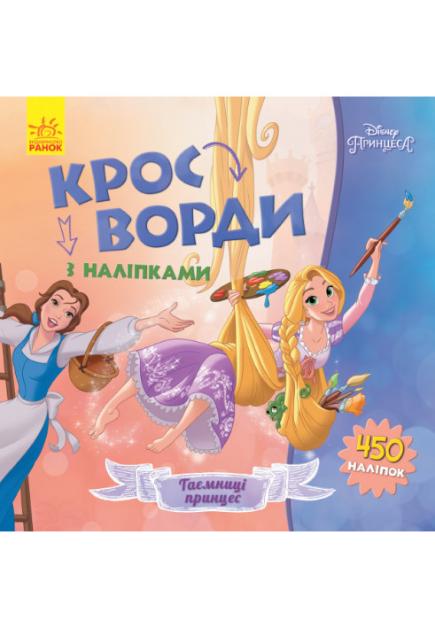 Кросворди. Принцеси (Disney)