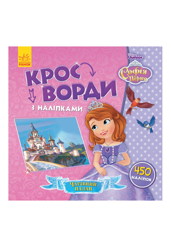 Кросворди. Софія Прекрасна (Disney)