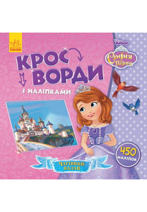 Crosswords. Sofia the Beautiful (Disney)