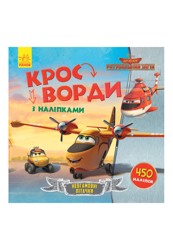 Кросворди. Літачки. Рятувальний загін (Disney)