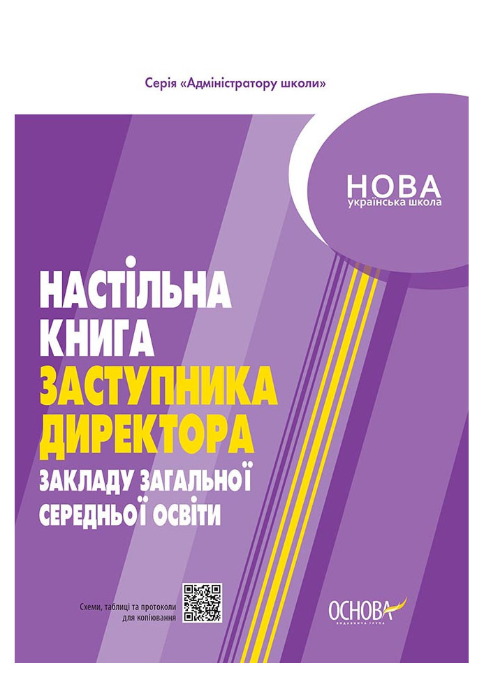 Настільна книга заступника директора закладів загальної середньої освіти АШШ011