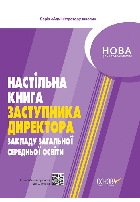 Настільна книга заступника директора закладів загальної середньої освіти АШШ011