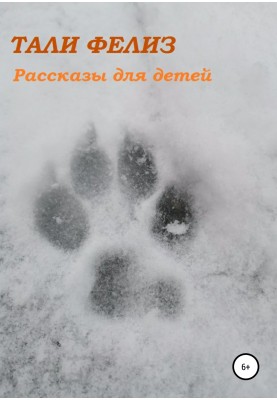 Оповідання для дітей