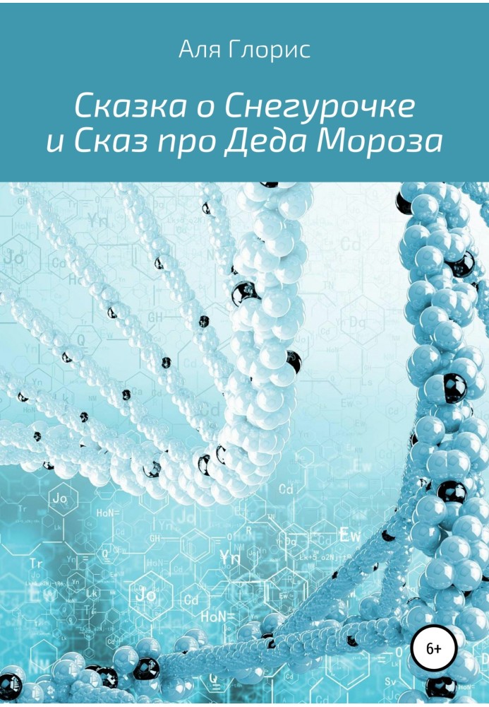 Казка про Снігуроньку та Оповідь про Діда Мороза