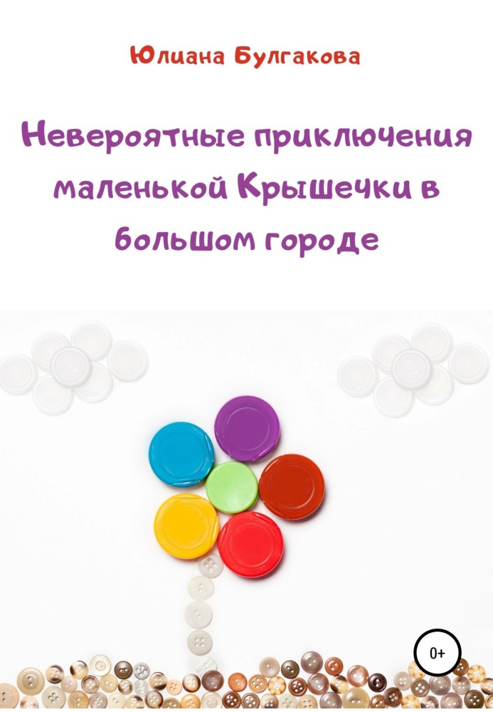 Неймовірні пригоди маленької Кришечки у великому місті