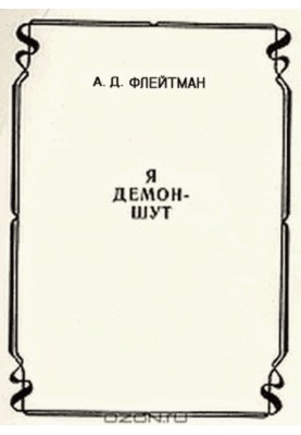 Стихи из сборника «Я демон-шут» из цикла «РАЗНЫЕ ИСТОРИИ ИЗ МАТУШКИ-ИСТОРИИ»