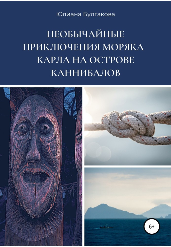 Надзвичайні пригоди моряка Карла на острові канібалів