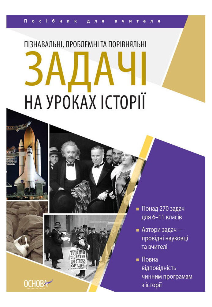 Пізнавальні, проблемні та порівняльні задачі на уроках історії. Посібник для вчителя НУР050