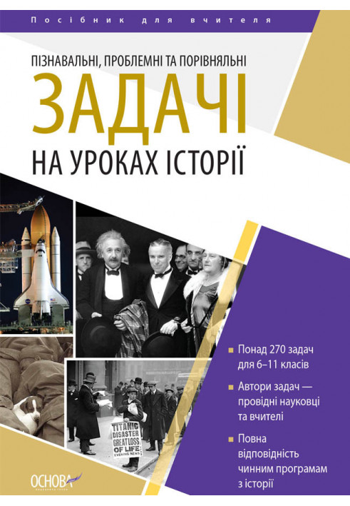 Пізнавальні, проблемні та порівняльні задачі на уроках історії. Посібник для вчителя НУР050