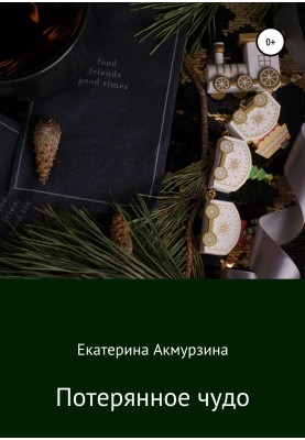 Потерянное чудо