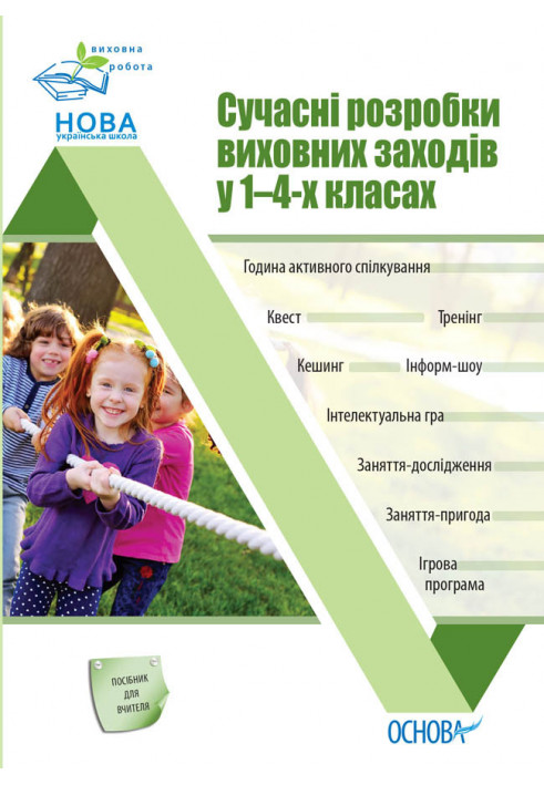 Сучасні розробки виховних заходів у 1–4-х класах. ПРВ035