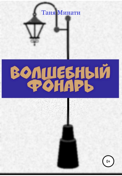 Волшебный фонарь