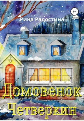 Домівок Четверкін
