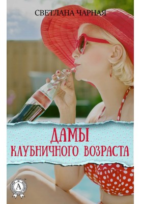 Дамы клубничного возраста
