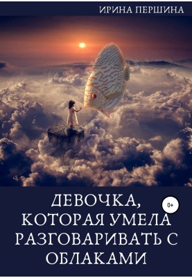 Девочка, которая умела разговаривать с облаками